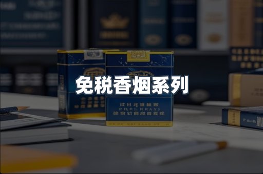 云霄系列香烟